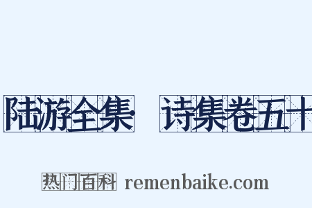 陆游全集·诗集卷五十是什么意思的图片